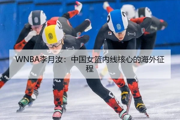 WNBA李月汝：中国女篮内线核心的海外征程